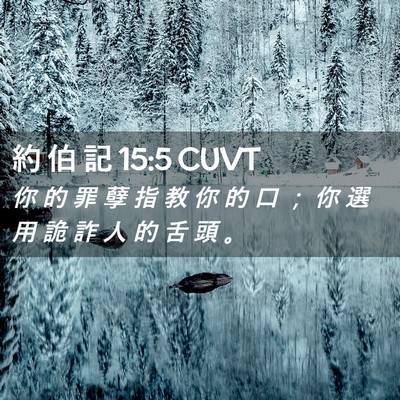 Picture 02 - 約 伯 記 15:5 CUVT - 你 的 罪 孽 指 教 你 的 口 ； 你 選 - Bible Verse Picture