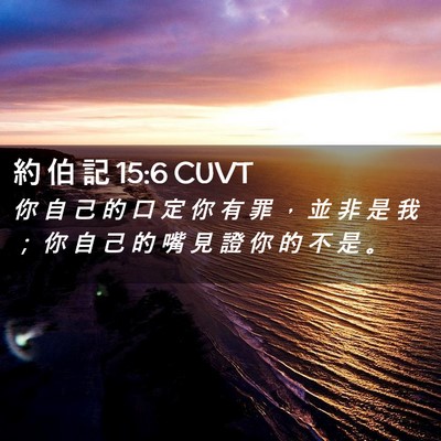 Picture 02 - 約 伯 記 15:6 CUVT - 你 自 己 的 口 定 你 有 罪 ， 並 非 - Bible Verse Picture