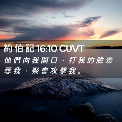 Picture 02 - 約 伯 記 16:10 CUVT - 他 們 向 我 開 口 ， 打 我 的 臉 羞 - Bible Verse Picture