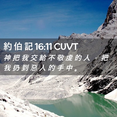 Picture 02 - 約 伯 記 16:11 CUVT - 神 把 我 交 給 不 敬 虔 的 人 ， 把 - Bible Verse Picture