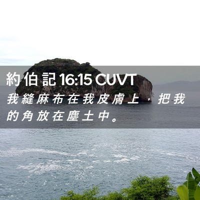 Picture 02 - 約 伯 記 16:15 CUVT - 我 縫 麻 布 在 我 皮 膚 上 ， 把 我 - Bible Verse Picture