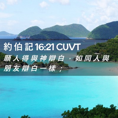 Picture 02 - 約 伯 記 16:21 CUVT - 願 人 得 與 神 辯 白 ， 如 同 人 與 - Bible Verse Picture