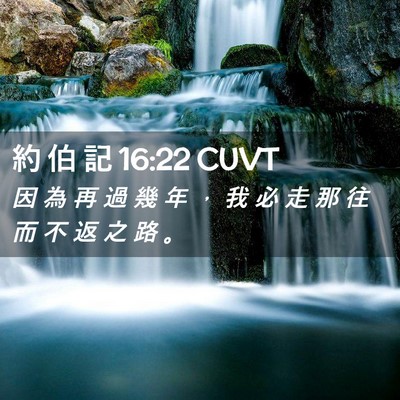 Picture 02 - 約 伯 記 16:22 CUVT - 因 為 再 過 幾 年 ， 我 必 走 那 往 - Bible Verse Picture