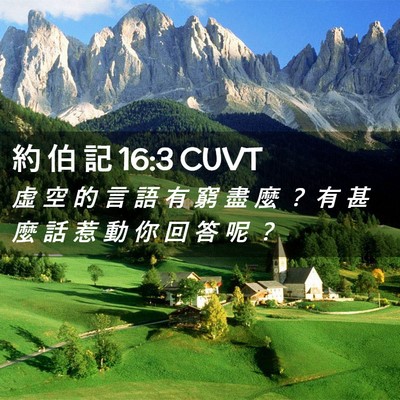 Picture 02 - 約 伯 記 16:3 CUVT - 虛 空 的 言 語 有 窮 盡 麼 ？ 有 甚 - Bible Verse Picture