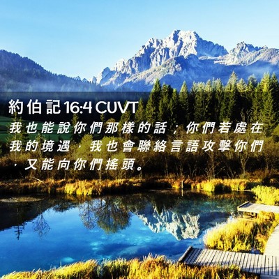 Picture 02 - 約 伯 記 16:4 CUVT - 我 也 能 說 你 們 那 樣 的 話 ； 你 - Bible Verse Picture