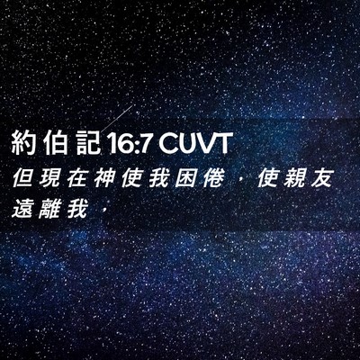 Picture 02 - 約 伯 記 16:7 CUVT - 但 現 在 神 使 我 困 倦 ， 使 親 友 - Bible Verse Picture