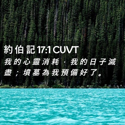 Picture 02 - 約 伯 記 17:1 CUVT - 我 的 心 靈 消 耗 ， 我 的 日 子 滅 - Bible Verse Picture