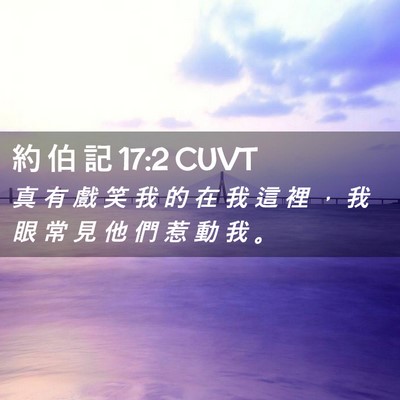 Picture 02 - 約 伯 記 17:2 CUVT - 真 有 戲 笑 我 的 在 我 這 裡 ， 我 - Bible Verse Picture