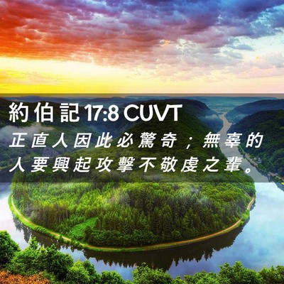 Picture 02 - 約 伯 記 17:8 CUVT - 正 直 人 因 此 必 驚 奇 ； 無 辜 的 - Bible Verse Picture