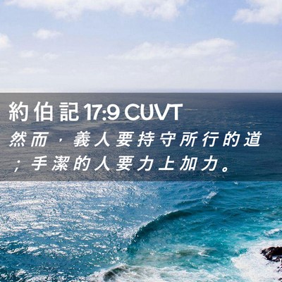 Picture 02 - 約 伯 記 17:9 CUVT - 然 而 ， 義 人 要 持 守 所 行 的 道 - Bible Verse Picture