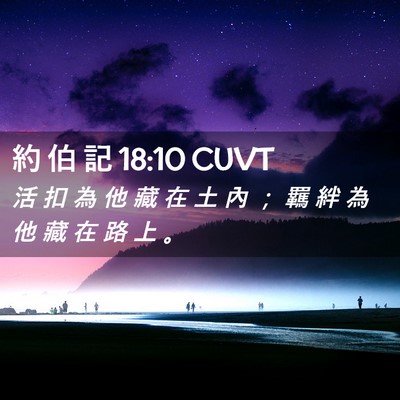 Picture 02 - 約 伯 記 18:10 CUVT - 活 扣 為 他 藏 在 土 內 ； 羈 絆 為 - Bible Verse Picture