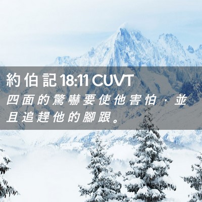 Picture 02 - 約 伯 記 18:11 CUVT - 四 面 的 驚 嚇 要 使 他 害 怕 ， 並 - Bible Verse Picture