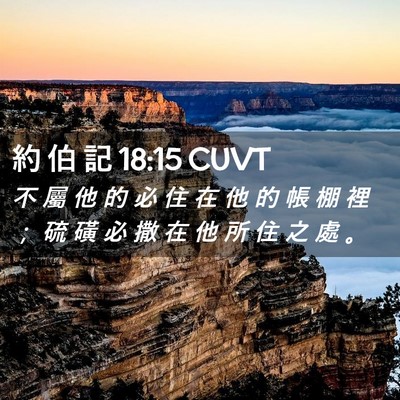 Picture 02 - 約 伯 記 18:15 CUVT - 不 屬 他 的 必 住 在 他 的 帳 棚 裡 - Bible Verse Picture