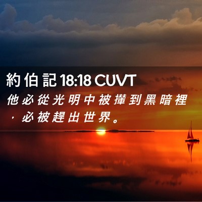 Picture 02 - 約 伯 記 18:18 CUVT - 他 必 從 光 明 中 被 攆 到 黑 暗 裡 - Bible Verse Picture