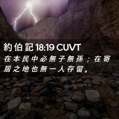 Picture 02 - 約 伯 記 18:19 CUVT - 在 本 民 中 必 無 子 無 孫 ； 在 寄 - Bible Verse Picture