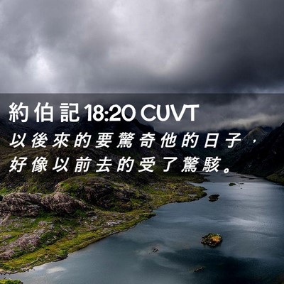 Picture 02 - 約 伯 記 18:20 CUVT - 以 後 來 的 要 驚 奇 他 的 日 子 ， - Bible Verse Picture