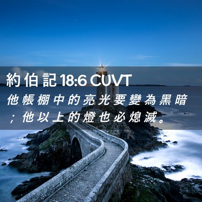 Picture 02 - 約 伯 記 18:6 CUVT - 他 帳 棚 中 的 亮 光 要 變 為 黑 暗 - Bible Verse Picture