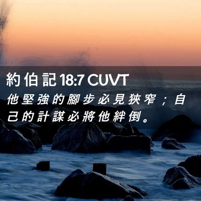 Picture 02 - 約 伯 記 18:7 CUVT - 他 堅 強 的 腳 步 必 見 狹 窄 ； 自 - Bible Verse Picture