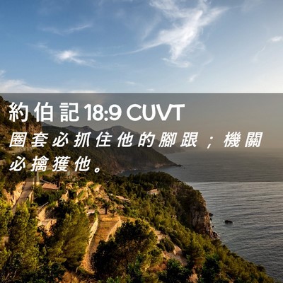 Picture 02 - 約 伯 記 18:9 CUVT - 圈 套 必 抓 住 他 的 腳 跟 ； 機 關 - Bible Verse Picture