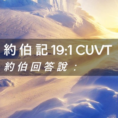 Picture 02 - 約 伯 記 19:1 CUVT - 約 伯 回 答 說 - Bible Verse Picture