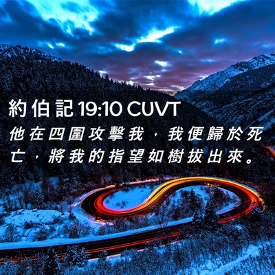 Picture 02 - 約 伯 記 19:10 CUVT - 他 在 四 圍 攻 擊 我 ， 我 便 歸 於 - Bible Verse Picture