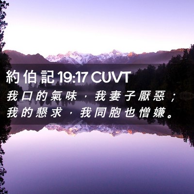 Picture 02 - 約 伯 記 19:17 CUVT - 我 口 的 氣 味 ， 我 妻 子 厭 惡 ； - Bible Verse Picture