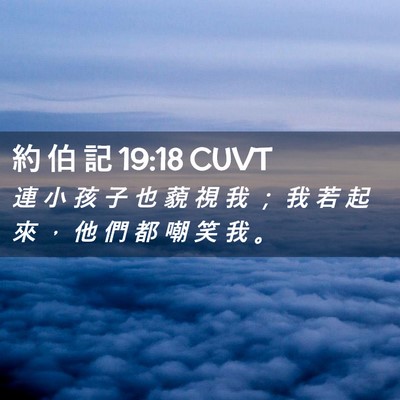 Picture 02 - 約 伯 記 19:18 CUVT - 連 小 孩 子 也 藐 視 我 ； 我 若 起 - Bible Verse Picture