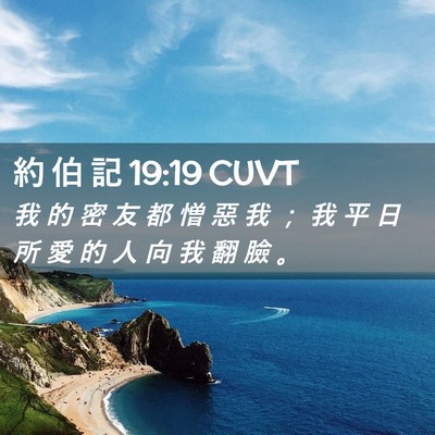 Picture 02 - 約 伯 記 19:19 CUVT - 我 的 密 友 都 憎 惡 我 ； 我 平 日 - Bible Verse Picture