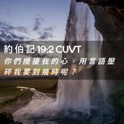 Picture 02 - 約 伯 記 19:2 CUVT - 你 們 攪 擾 我 的 心 ， 用 言 語 壓 - Bible Verse Picture
