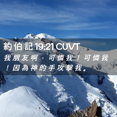 Picture 02 - 約 伯 記 19:21 CUVT - 我 朋 友 啊 ， 可 憐 我 ！ 可 憐 我 - Bible Verse Picture
