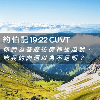 Picture 02 - 約 伯 記 19:22 CUVT - 你 們 為 甚 麼 彷 彿 神 逼 迫 我 ， - Bible Verse Picture