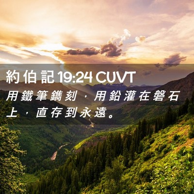 Picture 02 - 約 伯 記 19:24 CUVT - 用 鐵 筆 鐫 刻 ， 用 鉛 灌 在 磐 石 - Bible Verse Picture