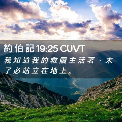 Picture 02 - 約 伯 記 19:25 CUVT - 我 知 道 我 的 救 贖 主 活 著 ， 末 - Bible Verse Picture