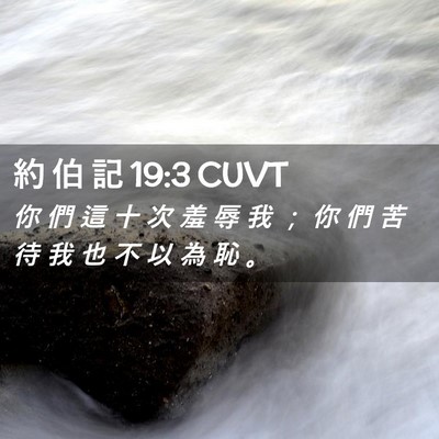 Picture 02 - 約 伯 記 19:3 CUVT - 你 們 這 十 次 羞 辱 我 ； 你 們 苦 - Bible Verse Picture