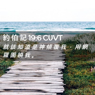 Picture 02 - 約 伯 記 19:6 CUVT - 就 該 知 道 是 神 傾 覆 我 ， 用 網 - Bible Verse Picture