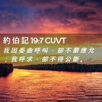 Picture 02 - 約 伯 記 19:7 CUVT - 我 因 委 曲 呼 叫 ， 卻 不 蒙 應 允 - Bible Verse Picture