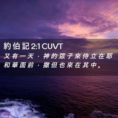 Picture 02 - 約 伯 記 2:1 CUVT - 又 有 一 天 ， 神 的 眾 子 來 侍 立 - Bible Verse Picture