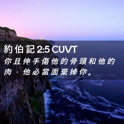 Picture 02 - 約 伯 記 2:5 CUVT - 你 且 伸 手 傷 他 的 骨 頭 和 他 的 - Bible Verse Picture