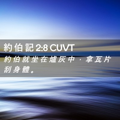 Picture 02 - 約 伯 記 2:8 CUVT - 約 伯 就 坐 在 爐 灰 中 ， 拿 瓦 片 - Bible Verse Picture