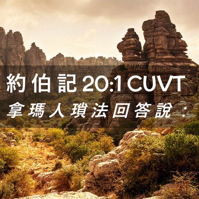 Picture 02 - 約 伯 記 20:1 CUVT - 拿 瑪 人 瑣 法 回 答 說 - Bible Verse Picture