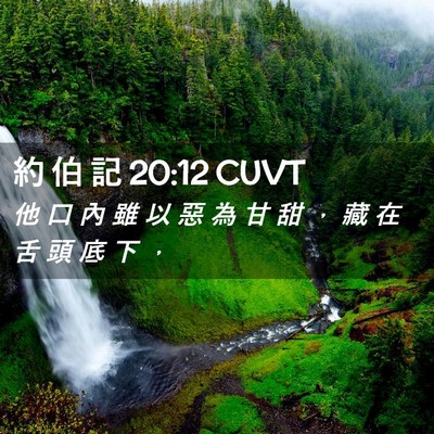 Picture 02 - 約 伯 記 20:12 CUVT - 他 口 內 雖 以 惡 為 甘 甜 ， 藏 在 - Bible Verse Picture