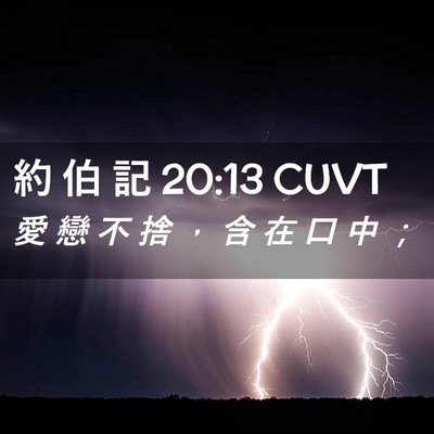 Picture 02 - 約 伯 記 20:13 CUVT - 愛 戀 不 捨 ， 含 在 口 中 - Bible Verse Picture