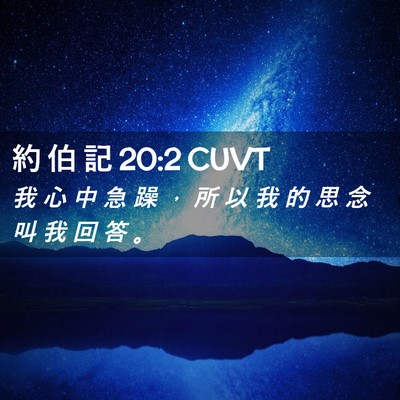 Picture 02 - 約 伯 記 20:2 CUVT - 我 心 中 急 躁 ， 所 以 我 的 思 念 - Bible Verse Picture