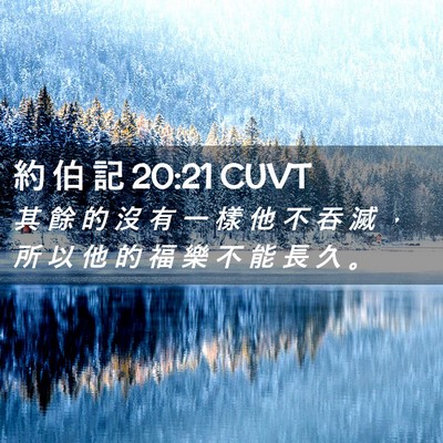 Picture 02 - 約 伯 記 20:21 CUVT - 其 餘 的 沒 有 一 樣 他 不 吞 滅 ， - Bible Verse Picture