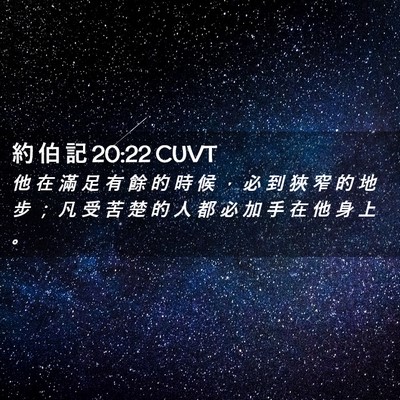 Picture 02 - 約 伯 記 20:22 CUVT - 他 在 滿 足 有 餘 的 時 候 ， 必 到 - Bible Verse Picture
