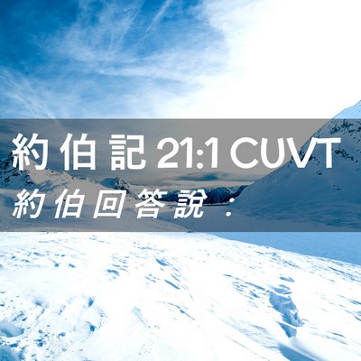 Picture 02 - 約 伯 記 21:1 CUVT - 約 伯 回 答 說 - Bible Verse Picture