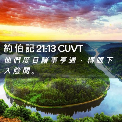Picture 02 - 約 伯 記 21:13 CUVT - 他 們 度 日 諸 事 亨 通 ， 轉 眼 下 - Bible Verse Picture