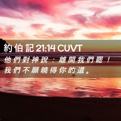 Picture 02 - 約 伯 記 21:14 CUVT - 他 們 對 神 說 ： 離 開 我 們 罷 ！ - Bible Verse Picture