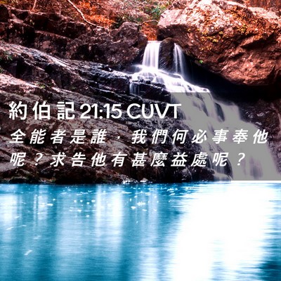 Picture 02 - 約 伯 記 21:15 CUVT - 全 能 者 是 誰 ， 我 們 何 必 事 奉 - Bible Verse Picture
