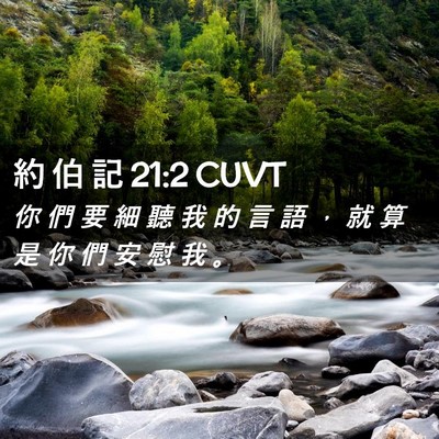 Picture 02 - 約 伯 記 21:2 CUVT - 你 們 要 細 聽 我 的 言 語 ， 就 算 - Bible Verse Picture